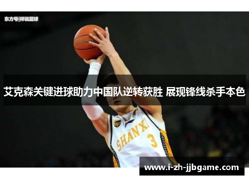 艾克森关键进球助力中国队逆转获胜 展现锋线杀手本色 艾克森关键进球助力中国队逆转获胜 展现锋线杀手本色