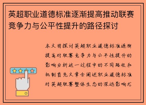 英超职业道德标准逐渐提高推动联赛竞争力与公平性提升的路径探讨 英超职业道德标准逐渐提高推动联赛竞争力与公平性提升的路径探讨
