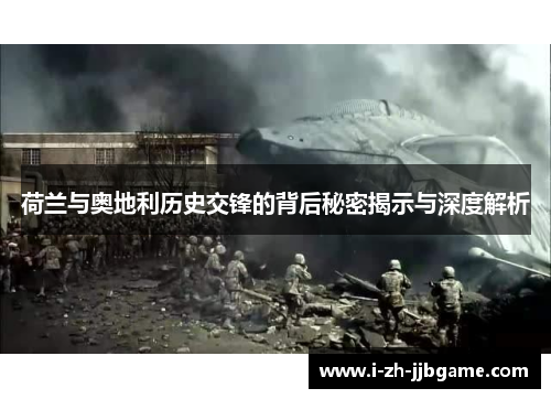 荷兰与奥地利历史交锋的背后秘密揭示与深度解析 荷兰与奥地利历史交锋的背后秘密揭示与深度解析