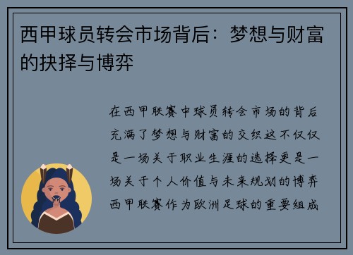 西甲球员转会市场背后:梦想与财富的抉择与博弈 西甲球员转会市场背后:梦想与财富的抉择与博弈