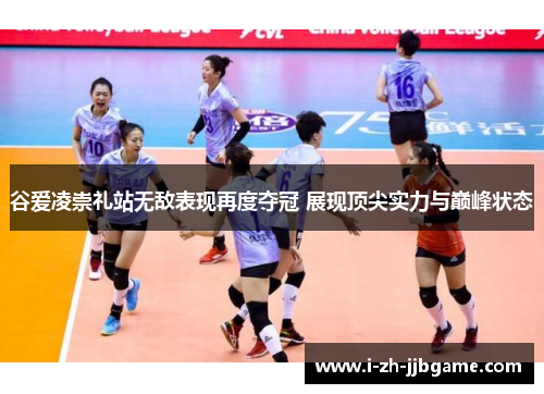 谷爱凌崇礼站无敌表现再度夺冠 展现顶尖实力与巅峰状态 谷爱凌崇礼站无敌表现再度夺冠 展现顶尖实力与巅峰状态