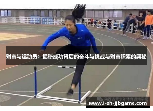 财富与运动员：揭秘成功背后的奋斗与挑战与财富积累的奥秘