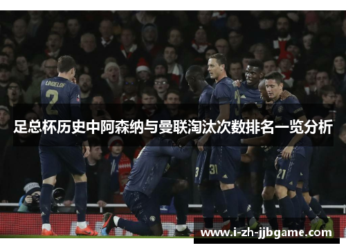足总杯历史中阿森纳与曼联淘汰次数排名一览分析