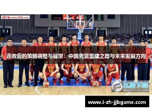 连败后的策略调整与展望：中国男篮重建之路与未来发展方向