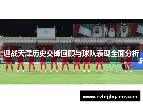 迎战天津历史交锋回顾与球队表现全面分析