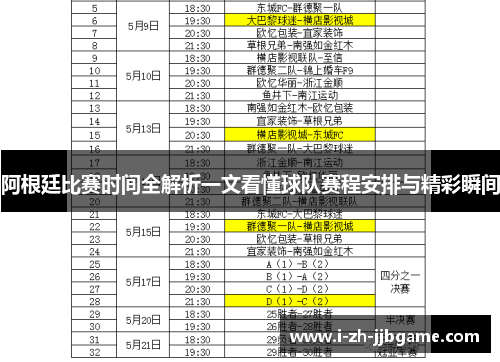 阿根廷比赛时间全解析一文看懂球队赛程安排与精彩瞬间