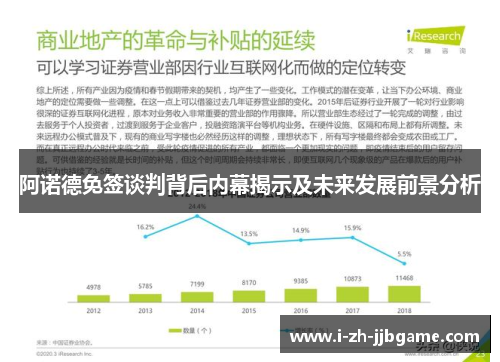 阿诺德免签谈判背后内幕揭示及未来发展前景分析