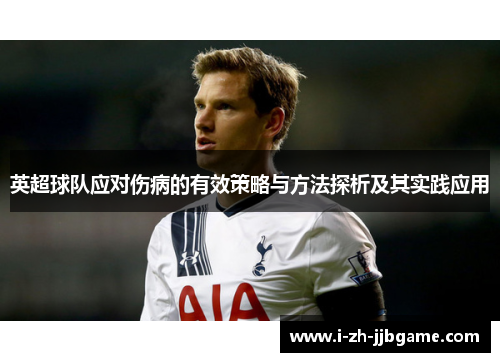 英超球队应对伤病的有效策略与方法探析及其实践应用 英超球队应对伤病的有效策略与方法探析及其实践应用