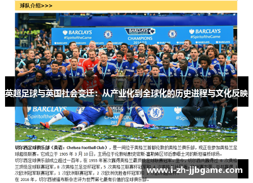 英超足球与英国社会变迁:从产业化到全球化的历史进程与文化反映 英超足球与英国社会变迁:从产业化到全球化的历史进程与文化反映
