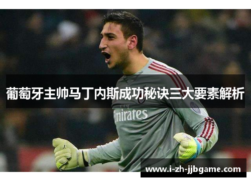 葡萄牙主帅马丁内斯成功秘诀三大要素解析