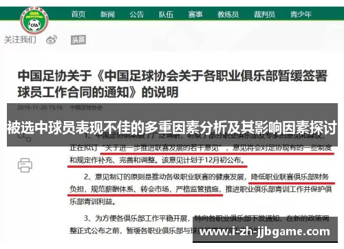 被选中球员表现不佳的多重因素分析及其影响因素探讨
