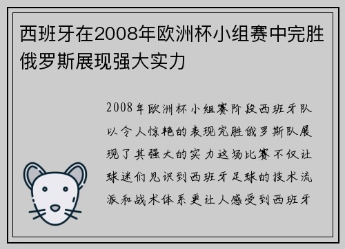 西班牙在2008年欧洲杯小组赛中完胜俄罗斯展现强大实力