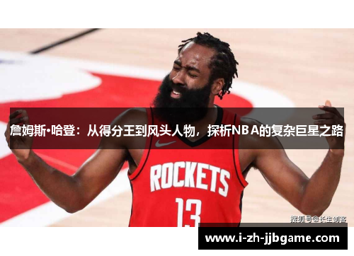 詹姆斯·哈登：从得分王到风头人物，探析NBA的复杂巨星之路