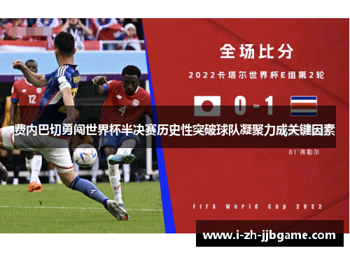 费内巴切勇闯世界杯半决赛历史性突破球队凝聚力成关键因素