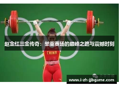 赵金红三金传奇：举重赛场的巅峰之路与震撼时刻