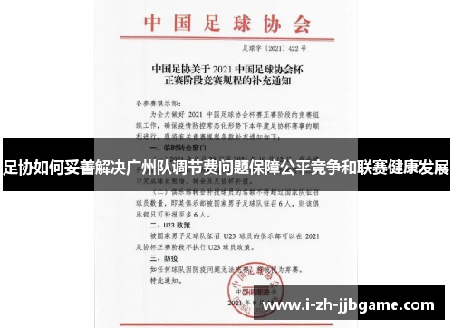 足协如何妥善解决广州队调节费问题保障公平竞争和联赛健康发展