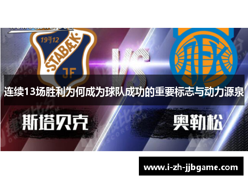 连续13场胜利为何成为球队成功的重要标志与动力源泉