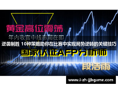 逆袭制胜 10种策略助你在比赛中实现局势逆转的关键技巧