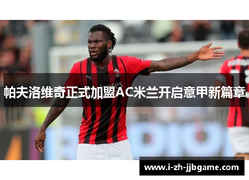 帕夫洛维奇正式加盟AC米兰开启意甲新篇章
