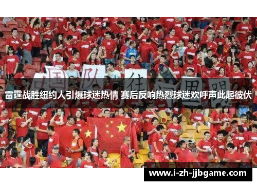 雷霆战胜纽约人引爆球迷热情 赛后反响热烈球迷欢呼声此起彼伏