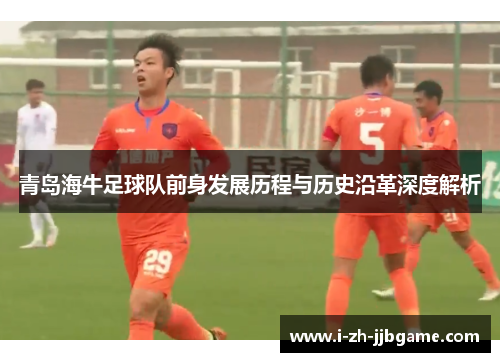 青岛海牛足球队前身发展历程与历史沿革深度解析