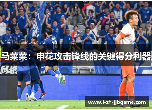 马莱莱：申花攻击锋线的关键得分利器