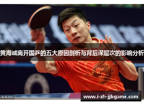 黄海诚离开国乒的五大原因剖析与背后深层次的影响分析