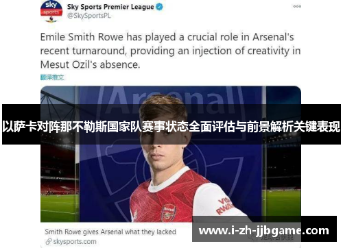 以萨卡对阵那不勒斯国家队赛事状态全面评估与前景解析关键表现 以萨卡对阵那不勒斯国家队赛事状态全面评估与前景解析关键表现