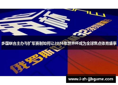 多国联合主办与扩军赛制如何让2026年世界杯成为全球焦点体育盛事 多国联合主办与扩军赛制如何让2026年世界杯成为全球焦点体育盛事
