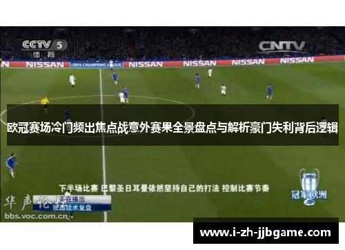 欧冠赛场冷门频出焦点战意外赛果全景盘点与解析豪门失利背后逻辑 欧冠赛场冷门频出焦点战意外赛果全景盘点与解析豪门失利背后逻辑