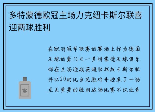 多特蒙德欧冠主场力克纽卡斯尔联喜迎两球胜利 多特蒙德欧冠主场力克纽卡斯尔联喜迎两球胜利