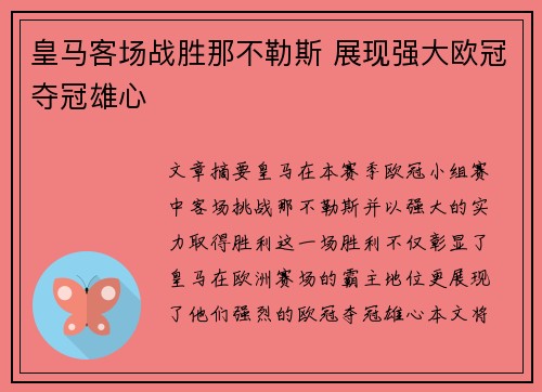 皇马客场战胜那不勒斯 展现强大欧冠夺冠雄心