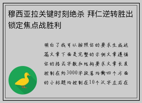 穆西亚拉关键时刻绝杀 拜仁逆转胜出锁定焦点战胜利 穆西亚拉关键时刻绝杀 拜仁逆转胜出锁定焦点战胜利