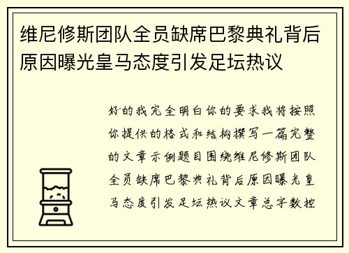 维尼修斯团队全员缺席巴黎典礼背后原因曝光皇马态度引发足坛热议