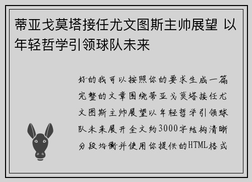 蒂亚戈莫塔接任尤文图斯主帅展望 以年轻哲学引领球队未来