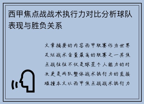 西甲焦点战战术执行力对比分析球队表现与胜负关系