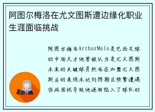 阿图尔梅洛在尤文图斯遭边缘化职业生涯面临挑战