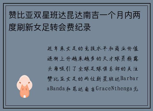 赞比亚双星班达昆达南吉一个月内两度刷新女足转会费纪录