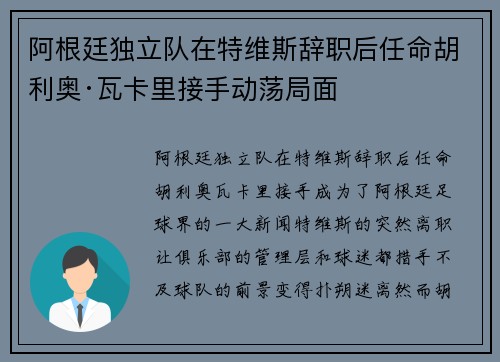 阿根廷独立队在特维斯辞职后任命胡利奥·瓦卡里接手动荡局面
