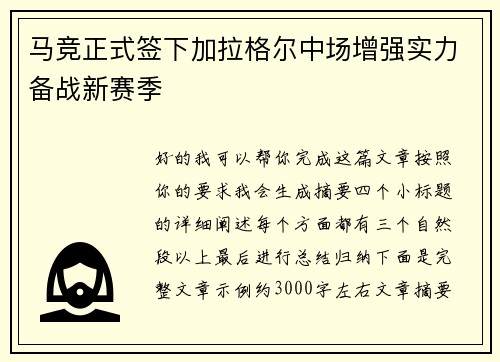 马竞正式签下加拉格尔中场增强实力备战新赛季