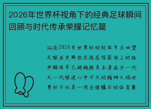 2026年世界杯视角下的经典足球瞬间回顾与时代传承荣耀记忆篇
