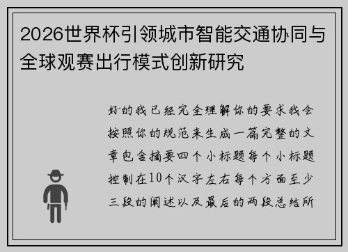 2026世界杯引领城市智能交通协同与全球观赛出行模式创新研究