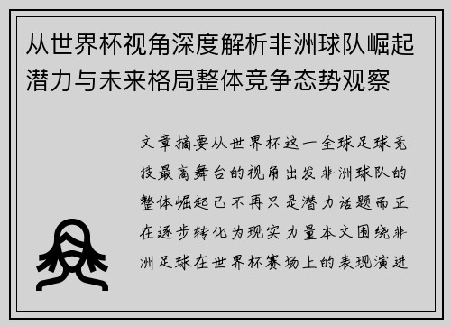 从世界杯视角深度解析非洲球队崛起潜力与未来格局整体竞争态势观察