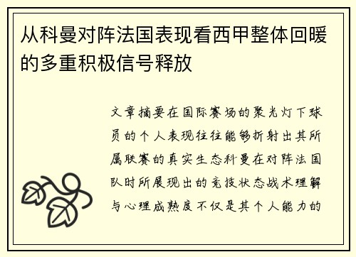 从科曼对阵法国表现看西甲整体回暖的多重积极信号释放