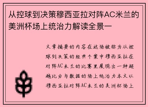 从控球到决策穆西亚拉对阵AC米兰的美洲杯场上统治力解读全景一