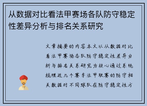 从数据对比看法甲赛场各队防守稳定性差异分析与排名关系研究