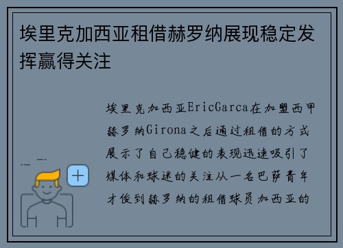 埃里克加西亚租借赫罗纳展现稳定发挥赢得关注 埃里克加西亚租借赫罗纳展现稳定发挥赢得关注