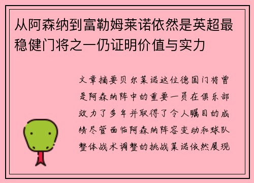 从阿森纳到富勒姆莱诺依然是英超最稳健门将之一仍证明价值与实力