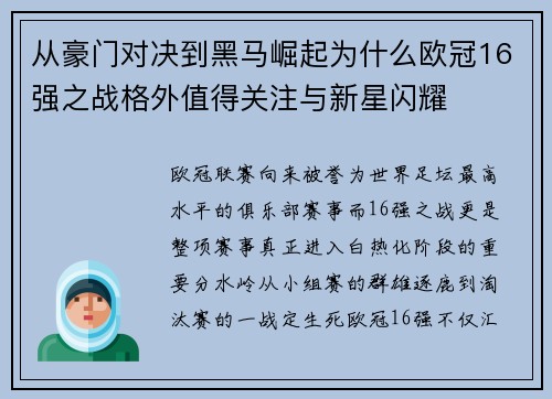 从豪门对决到黑马崛起为什么欧冠16强之战格外值得关注与新星闪耀