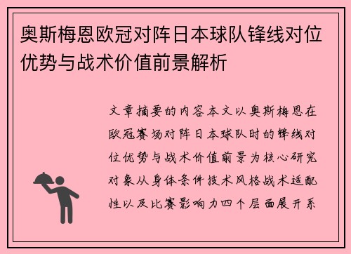 奥斯梅恩欧冠对阵日本球队锋线对位优势与战术价值前景解析